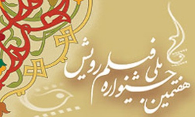 جشنواره دینی رویش با همه جوانی اش بسیار تاثیرگذار است