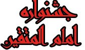 سایت جشنواره سراسری امام المتقین (ع) راه اندازی شد