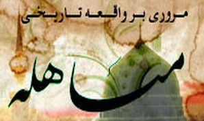 آیا در زمان حاضر نیز میشود با مخالفان اسلام مباهله کرد؟