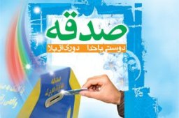 رشد 14 درصدی صدقات کمیته امداد رضوانشهر