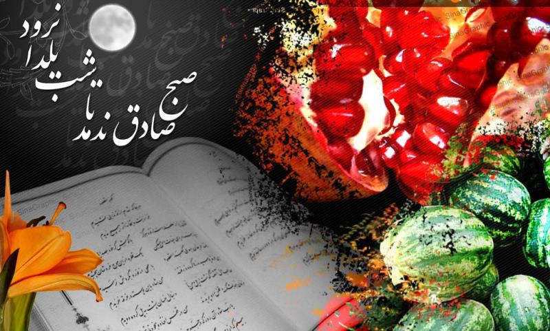 شب یلدا فرصتی مغتنم برای تهجد و قرب الی الله