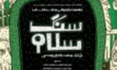 نقد و بررسی «سنگ سلام» در باشگاه کتاب انقلاب