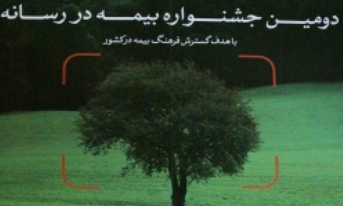 کسب رتبه دوم جشنواره سراسری "بیمه در رسانه" توسط صدا و سیمای خراسان شمالی