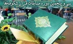 اعلام اسامی داوران سی و پنجمین دوره مسابقات قرآن شکوفه ها