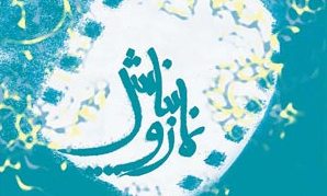 اکران 74 فیلم با موضوع "نماز" در شهرکرد