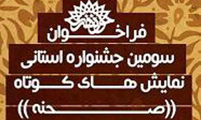 اعلام منتخبین سومین جشنواره استانی نمایش های کوتاه «صحنه» در اراک