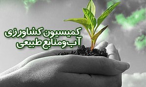 جلسات کمیسیون کشاورزی با رییس کل بانک مرکزی و وزیر نیرو