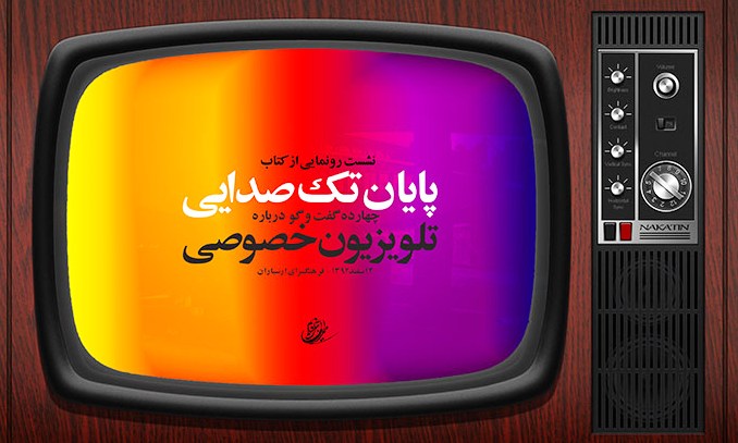 «پایان تک صدایی» رونمایی می شود