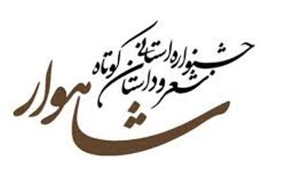 درخشش هنرمندان گلستانی در هفتمین جشنواره شعر و داستان «شاهوار»