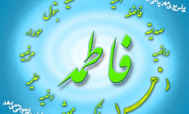 اسامی حضرت فاطمه(س) از زبان آیت الله وحید خراسانی