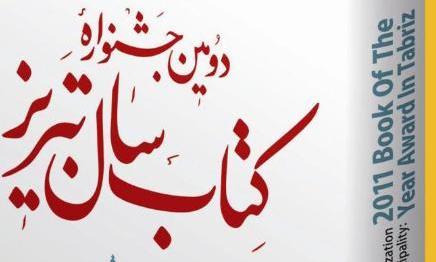 علوم اسلامی، انقلاب و دفاع مقدس از بخش های اصلی جشنواره کتاب سال تبریز