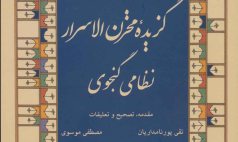 نسخه الکترونیک«مخزن الاسرار نظامی گنجوی» عرضه می شود