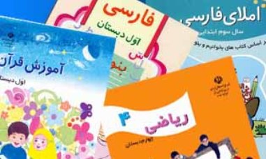 تغییرات جدید در 3 کتاب اول ابتدایی اعمال شد