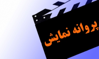 شش فیلم سینمایی و ویدئویی پروانه نمایش گرفتند