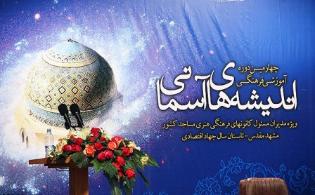 دورسوم چهارمین همایش اندیشه‌های آسمانی پایان یافت/آغاز دور آخر از فردا