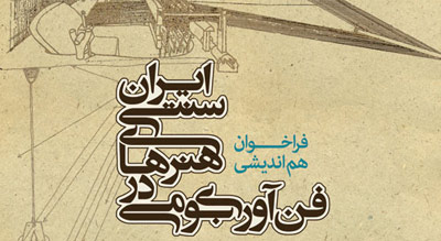 فراخوان هم‌اندیشی فن‌آوری بومی در هنرهای سنتی منتشر شد