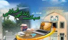 تعالی خانواده با نهادینه کردن سبک زندگی اسلامی و ایرانی ارتقا می‌یابد