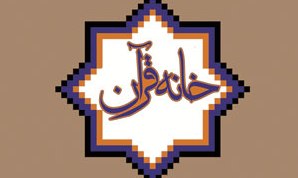 فرهنگیان برای آموزش تربیت دانش آموزان قرآنی وارد خانه قرآن شوند