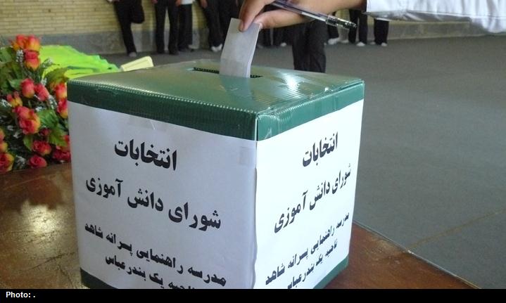 پانزدهمین انتخابات شورای دانش آموزی در هرمزگان برگزار شد