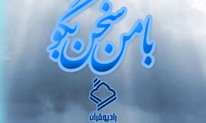 بازخوانی آیه 138سوره بقره در "با من سخن بگو" از شبکه رادیویی قرآن 