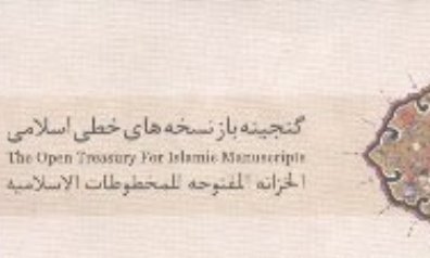 دوره آموزش فهرست نگاری نسخ خطی اسلامی و ایرانی برگزار می شود