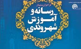 معرفی اعضای هیئت علمی سمینار رسانه و آموزش شهروندی 