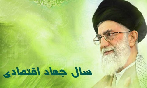 احساس نیاز مسئولان به حاکمیت ارزش های قرآنی راهکار اصلی جهاد اقتصادی