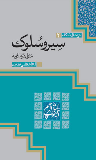 کتاب"توبه" از مجموعه دفاتر سیر و سلوک آیت الله مظاهری منتشر شد