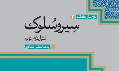 انتشار «کتاب توبه»، از مجموعه دفاتر «سیرو سلوک» آیت الله مظاهری