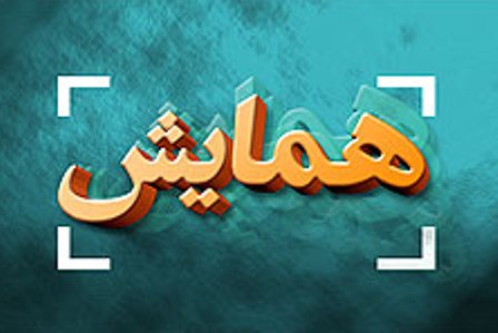 همایش مرجعیت علمی اهل بیت(ع) در حرم مطهر رضوی برگزار می‌شود