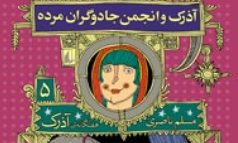 مسلم ناصری،حسین فهمیده ادبیات شد/«هفتگانه آذرک»کاری ویژه وشجاعانه