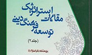 انتشار مقالاتی برای بررسی نقش و جایگاه مسجد