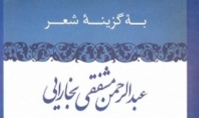 «به گزینه شعر عبدالرحمن مشفقی بخارایی»بر پیشخوان کتابفروشی ها