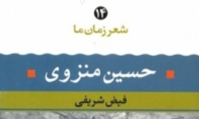 شعر حسین منزوی از آغاز تا امروز بررسی می شود