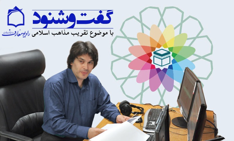 نقد و بررسی راهکارها و راهبرهای وحدت فرق اسلامی 