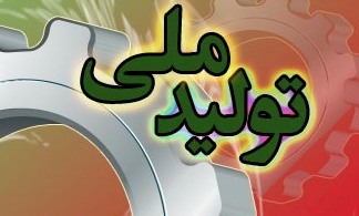 تولید کالای با کیفیت مطالبه مردم است