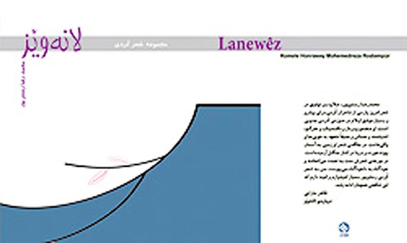 انتشار مجموعه شعر "لانه ویز" در ایلام