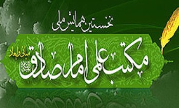 نخستین همایش ملی مکتب علمی امام صادق (ع)، یکم اسفند آغاز به کار می کند