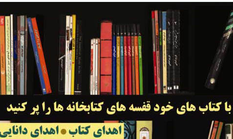 اهدای 5 هزار جلد کتاب به کانون های فرهنگی و هنری مساجد ایلام