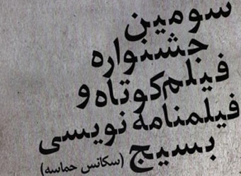 اختتامیه جشنواره "سکانس حماسه" در مازندران برگزار شد