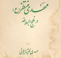 بررسی معارف مهدویت در "مهدی منتظر(ع) در نهج البلاغه"