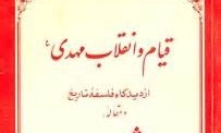 کتاب قیام و انقلاب مهدی(عج) از دیدگاه فلسفه تاریخ+دانلود کتاب