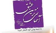 برگزاری مسابقه کتابخوانی «آسمانی ترین عشق» در کانون های استان مرکزی