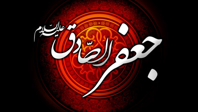 امام صادق(ع) مذهبی را تأسیس نکردند