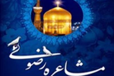 آغاز به کار هفتمین جشنواره مشاعره رضوی در بوشهر