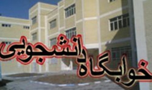 800 نفر به ظرفیت خوابگاهی دانشگاه علوم پزشکی اهواز اضافه می شود