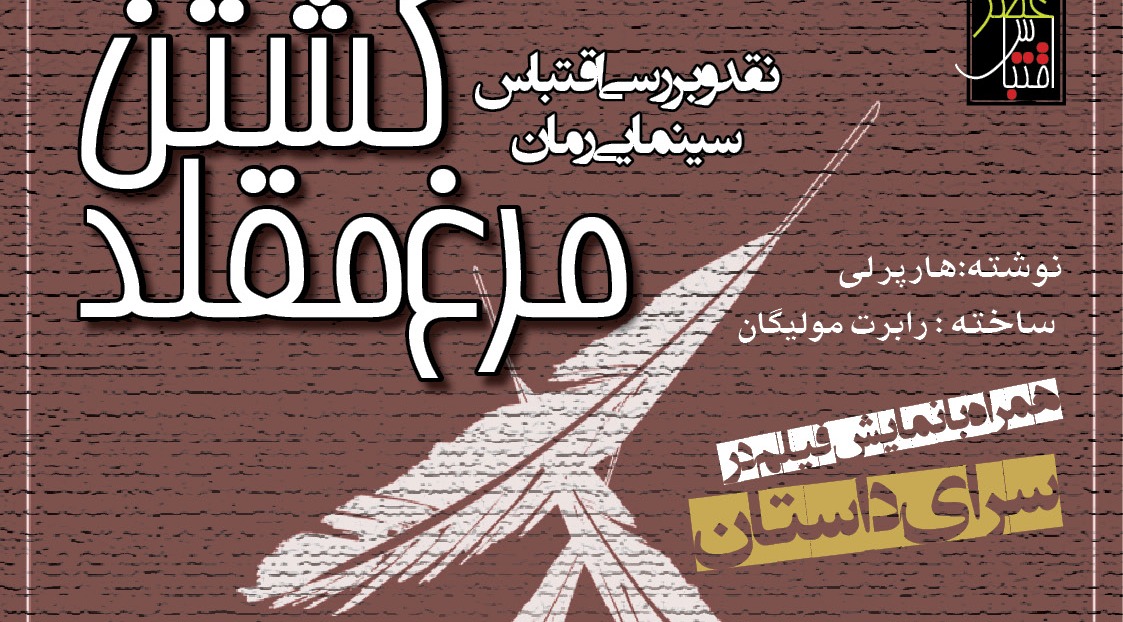 «کشتن مرغ مقلد» در سرای داستان بررسی می‌شود 