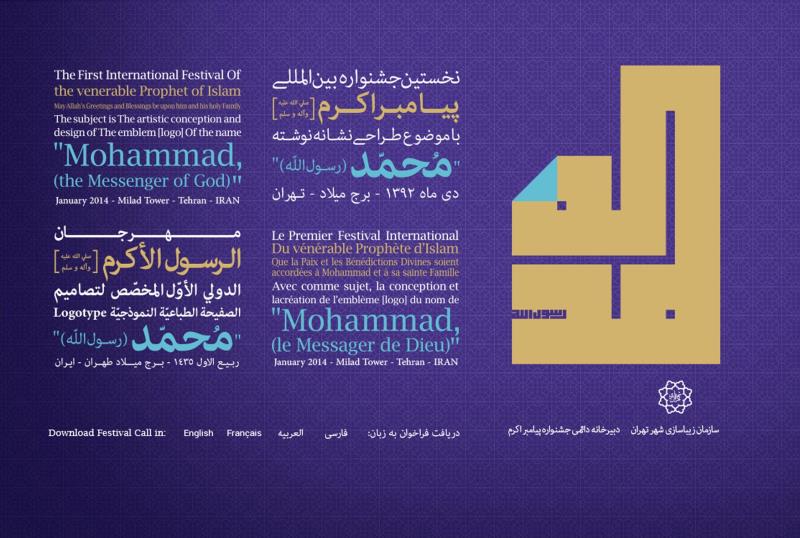 تمدید فراخوان نخستین جشنواره بین‌المللی نشانه نوشته پیامبراکرم (ص)