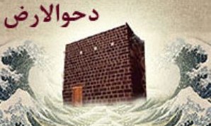 دحوالارض؛ روزی که خداوند زمین را برای سکنای فرزندان آدم برگزید