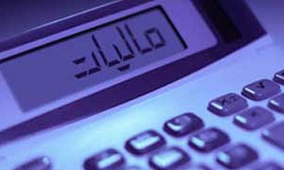 افزایش سقف معافیت مالیاتی تا 833 هزار تومان در ماه